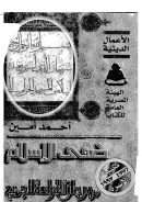 ضحى الإسلام – أحمد أمين / الجزء الأول ( الهيئة المصرية العامة للكتاب )