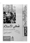 ضحى الإسلام – أحمد أمين / الجزء الثاني ( الهيئة المصرية العامة للكتاب )