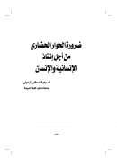 ضرورة الحوار الحضاري من أجل إنقاذ الإنسانية والإنسان