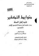 ضوابط التكفير عند أهل السنة – رسالة ماجستير