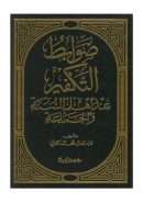 ضوابط التكفير عند أهل السنة والجماعة ( ط – مؤسسة الرسالة )