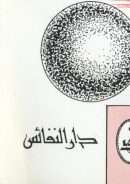 طبائع الإستبداد ومصارع الإستعباد