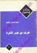 طرف من خبر الآخرة