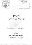 طرق الحج من الميقات إلى مكة المكرمة ( بحث مقدم إلى ندوة الأبعاد الحضارية لطرق الحج )