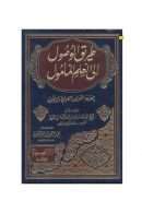 طريق الوصول إلى العلم المأمول بمعرفة القواعد والضوابط والأصول