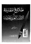 طلائع المقارنة في الأدب العربي الحديث