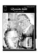 طه حسين القامة والظل