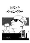طه حسين وثورة يوليو – صعود المثقف وسقوطه