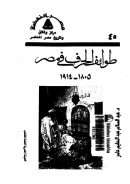 طوائف الحرف في مصر ( 1805 – 1914م )
