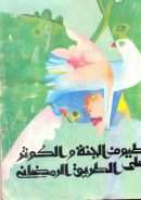 طيوف الجنة والكوثر على الطريق الرمضاني