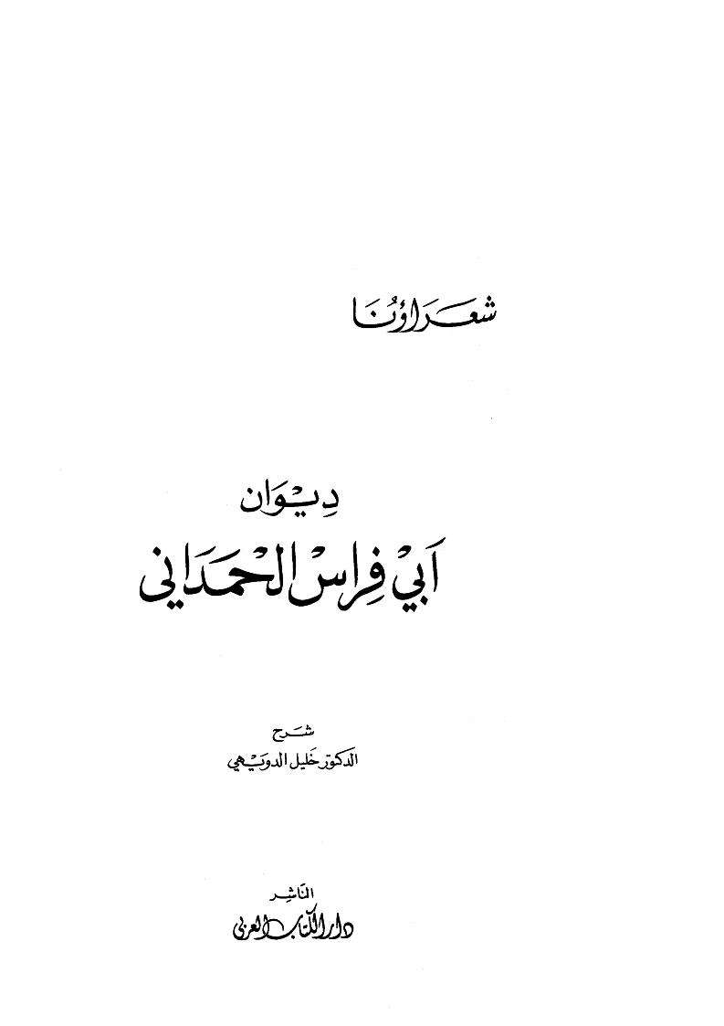 ديوان أبي فراس الحمداني ( ط – دار الكتاب العربي )