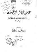 ظاهرة الإرجاء في الفكر الإسلامي – رسالة دكتوراة