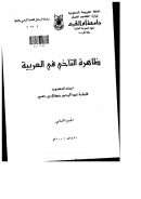 ظاهرة التآخي في العربية ( الجزء الثاني )