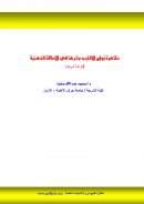 ظاهرة زواج الأقارب وأثرها في الإعاقة الذهنية – دراسة شرعية ( بحث )