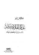 عالم الملائكة – أسراره وخفاياه