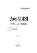 الإمام الشافعي ناصر السنة وواضع الأصول