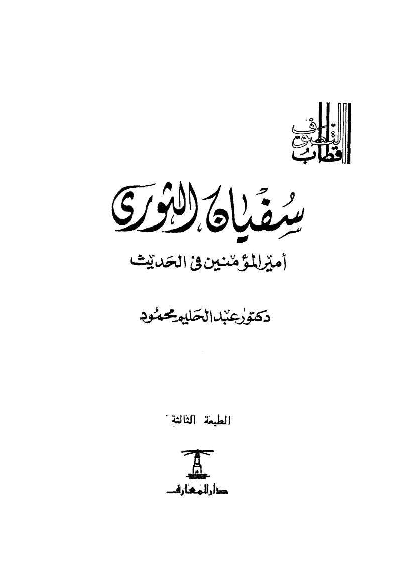 سفيان الثوري أمير المؤمنين في الحديث