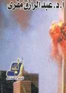 صدام الحضارات – محاولة للفهم أبعاد وأسباب ومآلات العدوان الأمريكي على الأمة الإسلامية