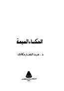 الحكماء السبعة