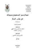عبد الرحمن المسعودي ومروياته في كتب السنة – جمع ودراسة ( رسالة ماجستير )