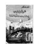 عرش إبليس ومثلث برمودا والأطباق الطائرة