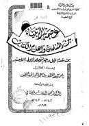 عصمة الأنبياء بين المسلمين وأهل الكتاب – رسالة ماجستير
