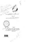 عصمة الأنبياء والقرآن الكريم – رسالة علمية
