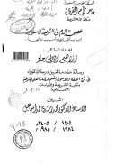 عصمة الدم في الشريعة الإسلامية أسباب اكتسابها وأسباب زوالها – رسالة دكتوراة