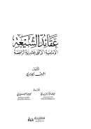 عقائد الشيعة الإمامية الإثني عشرية الرافضة