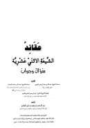 عقائد الشيعة الإثني عشرية – سؤال وجواب