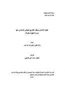 عقوبة الإعدام وموقف التشريع الجنائي الإسلامي منها ( دراسة فقهية مقارنة ) – رسالة ماجستير