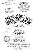 عقوبة النفي والتغريب حداً وتعزيراً – دراسة مقارنة ( رسالة ماجستير )