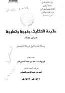 عقيدة التثليث جذورها وتطورها – عرض ونقد ( رسالة ماجستير )