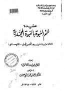 عقيدة ختم النبوة بالنبوة المحمدية – رسالة ماجستير
