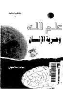 علم الله وحرية الإنسان