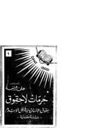 حرمات لا حقوق – حقوق الإنسان في ظل الإسلام ( دراسة مقارنة )