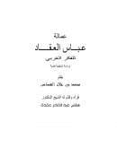 عمالة عباس العقاد للفكر الغربي – دراسة تحليلية نقدية