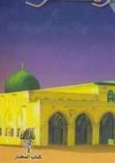 عمر يظهر في القدس – نجيب الكيلاني