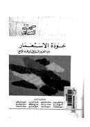 عودة الإستعمار من الغزو الثقافي إلى حرب الخليج