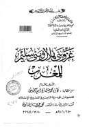 غزو بني هلال وبني سليم للمغرب – رسالة ماجستير