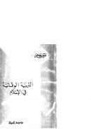 التربية الوقائية في الإسلام