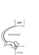 كيف ندعو إلى الإسلام