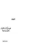 نحو حركة إسلامية عالمية واحدة