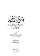 فتح القدير الجامع بين فني الرواية والدراية من علم التفسير ( ط – دار المعرفة / ت : يوسف الغوش )