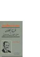 فرح أنطون وصعود الخطاب العلماني