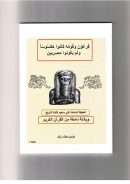 فرعون وقومه كانوا هكسوساً ولم يكونوا مصريين