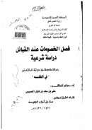 فصل الخصومات عند القبائل – دراسة شرعية ( رسالة ماجستير )