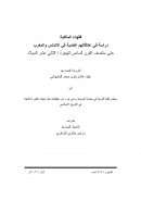فقهاء المالكية – دراسة في علاقاتهم العلمية في الأندلس والمغرب حتى منتصف القرن السادس للهجرة / الثاني عشر للميلاد – رسالة دكتوراة