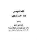 فقه التيسير عند القرضاوي