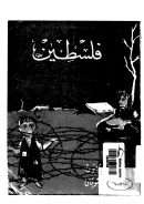 فلسطين ضحية المؤامرات